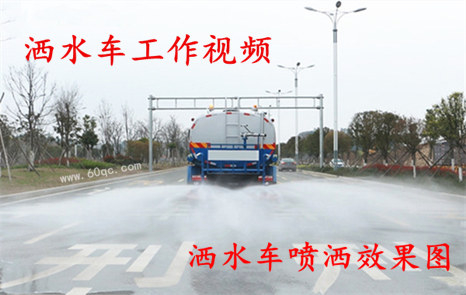 程力灑水車工作視頻，灑水噴灑效果圖片！